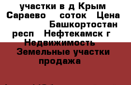 участки в д.Крым-Сараево 10 соток › Цена ­ 450 000 - Башкортостан респ., Нефтекамск г. Недвижимость » Земельные участки продажа   